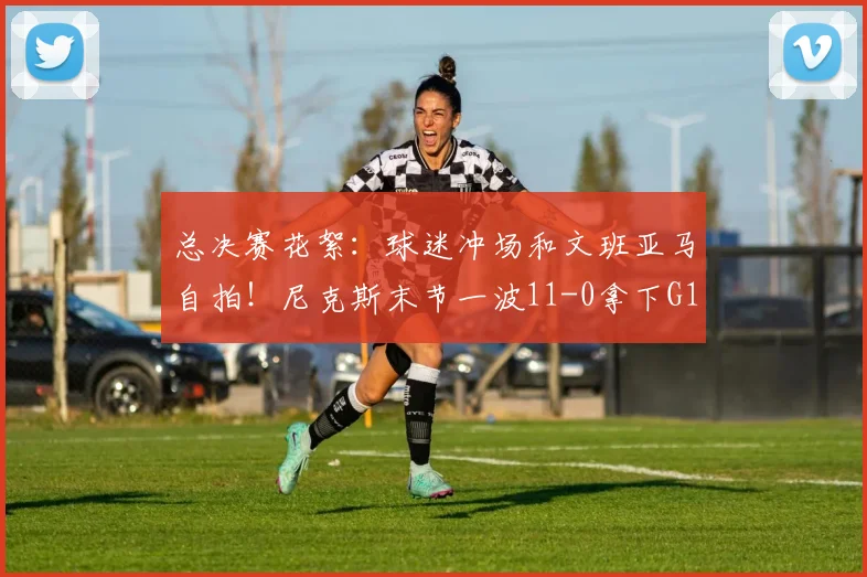 总决赛花絮：球迷冲场和文班亚马自拍！尼克斯末节一波11-0拿下G1