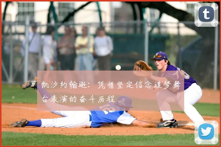 凯沙约翰逊:凭借坚定信念追梦舞台表演的奋斗历程