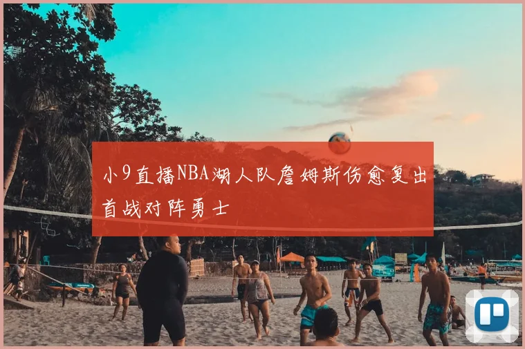 小9直播NBA湖人队詹姆斯伤愈复出首战对阵勇士