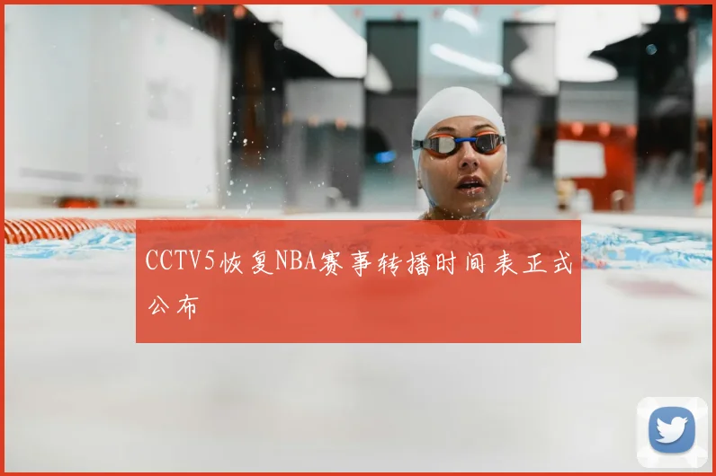 CCTV5恢复NBA赛事转播时间表正式公布
