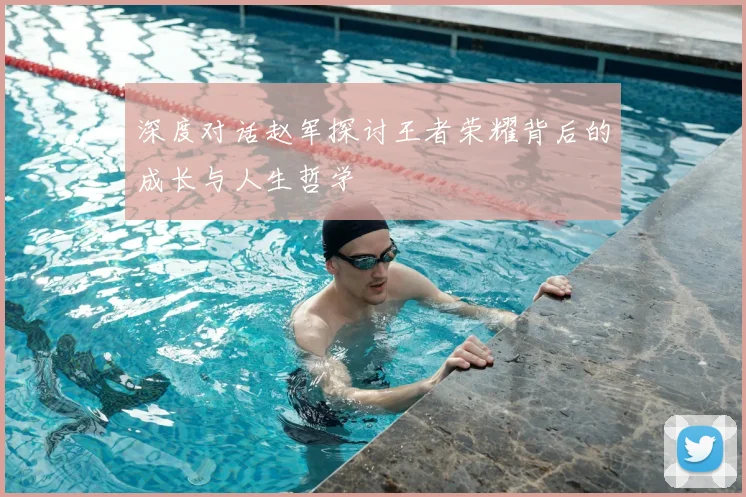 深度对话赵军探讨王者荣耀背后的成长与人生哲学