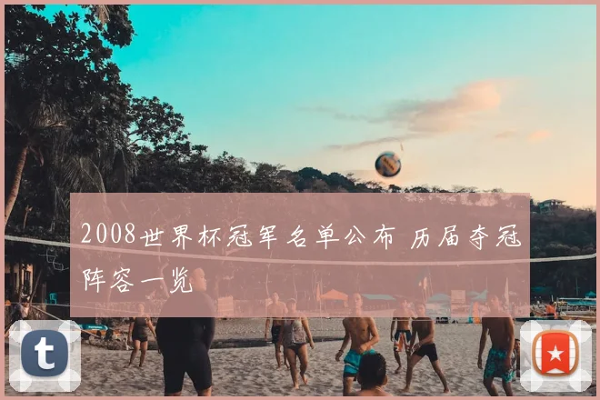 2008世界杯冠军名单公布 历届夺冠阵容一览