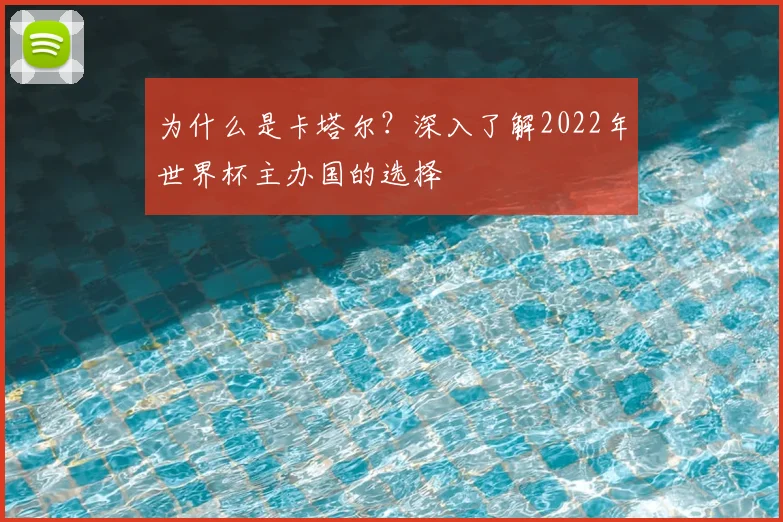 为什么是卡塔尔?深入了解2022年世界杯主办国的选择
