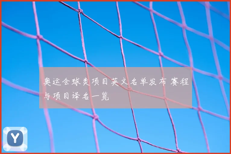 奥运会球类项目英文名单发布 赛程与项目译名一览