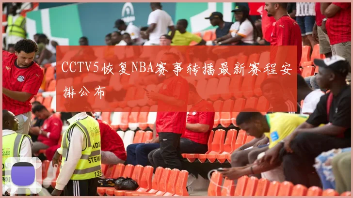 CCTV5恢复NBA赛事转播最新赛程安排公布