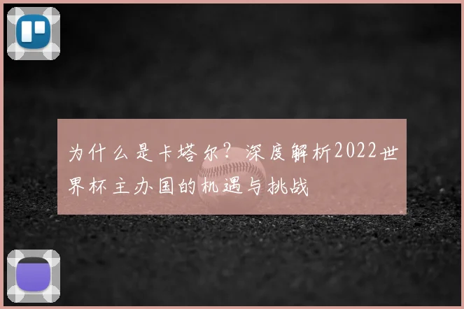 为什么是卡塔尔?深度解析2022世界杯主办国的机遇与挑战