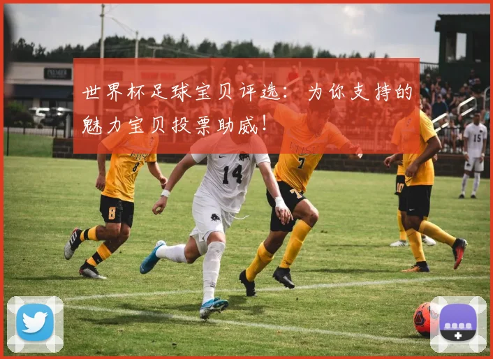 世界杯足球宝贝评选:为你支持的魅力宝贝投票助威!