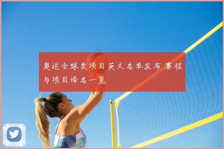 奥运会球类项目英文名单发布 赛程与项目译名一览