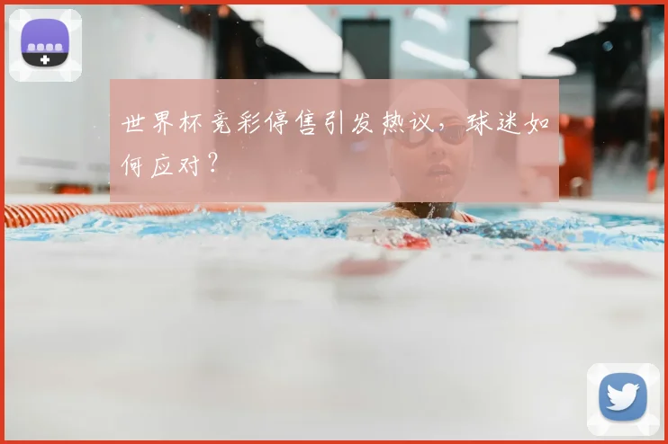 世界杯竞彩停售引发热议,球迷如何应对?