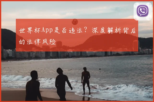 世界杯App是否违法？深度解析背后的法律风险