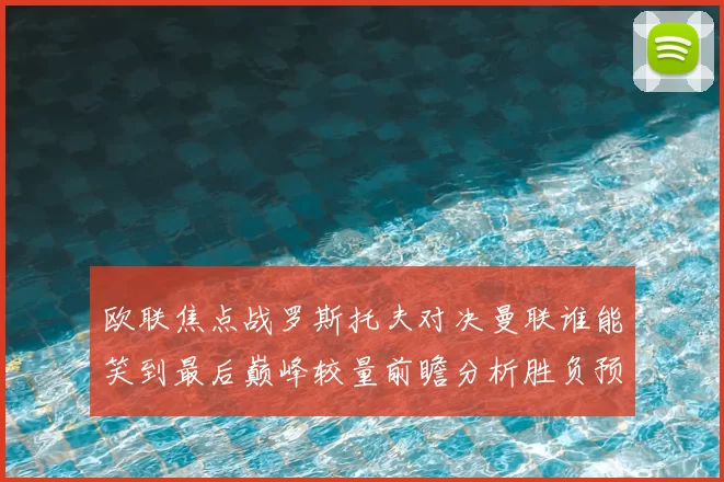 欧联焦点战罗斯托夫对决曼联谁能笑到最后巅峰较量前瞻分析胜负预测