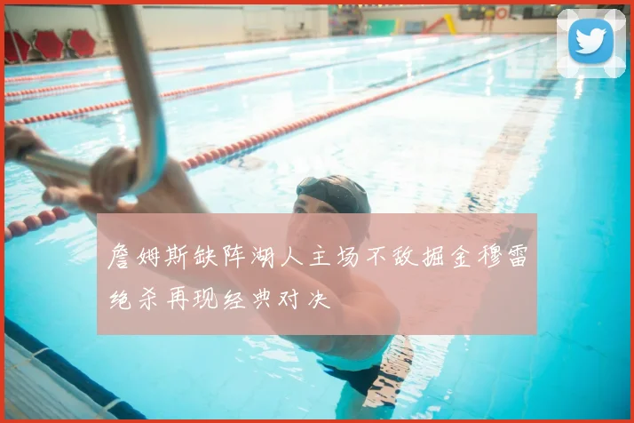 詹姆斯缺阵湖人主场不敌掘金穆雷绝杀再现经典对决