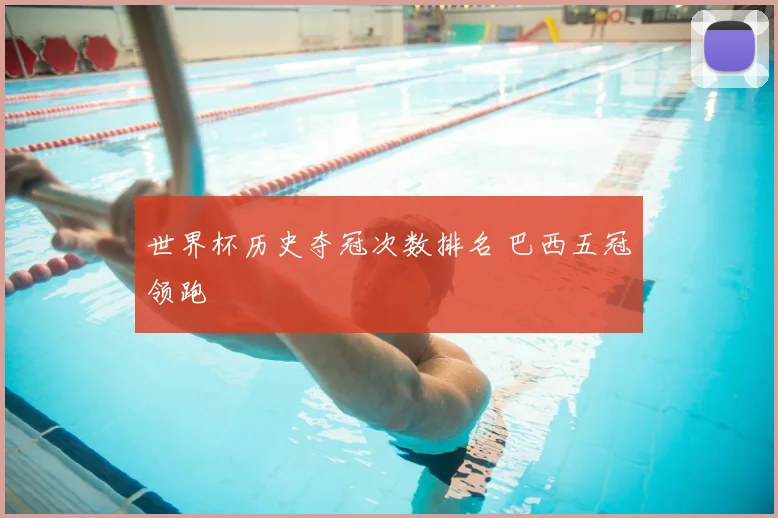 世界杯历史夺冠次数排名 巴西五冠领跑