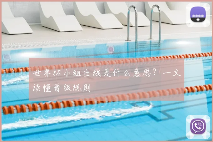 世界杯小组出线是什么意思?一文读懂晋级规则