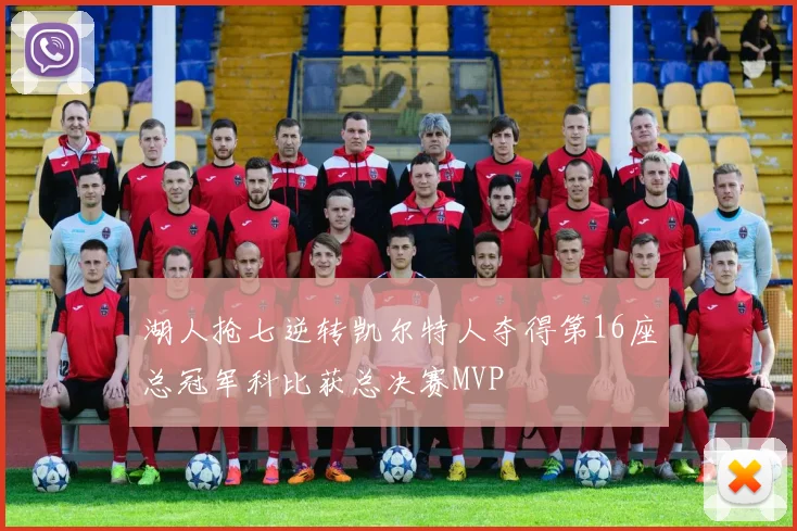 湖人抢七逆转凯尔特人夺得第16座总冠军科比获总决赛MVP