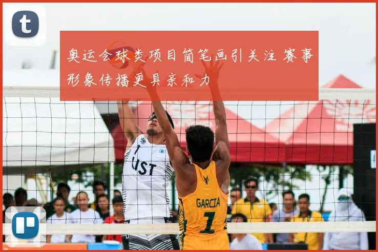 奥运会球类项目简笔画引关注 赛事形象传播更具亲和力