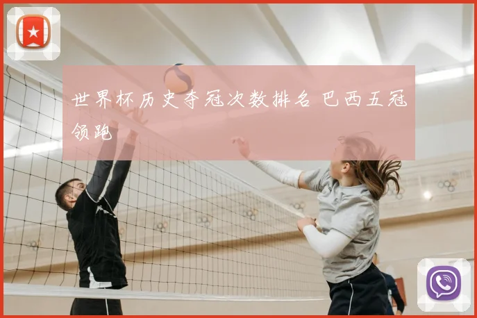 世界杯历史夺冠次数排名 巴西五冠领跑