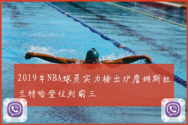 2019年NBA球员实力榜出炉詹姆斯杜兰特哈登位列前三