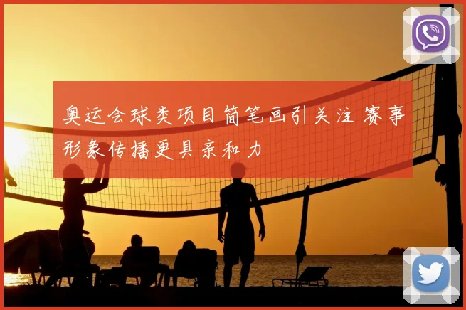 奥运会球类项目简笔画引关注 赛事形象传播更具亲和力