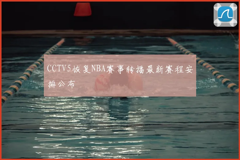 CCTV5恢复NBA赛事转播最新赛程安排公布