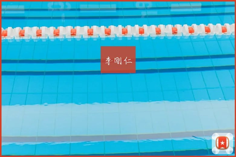 李刚仁