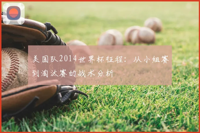 美国队2014世界杯征程：从小组赛到淘汰赛的战术分析
