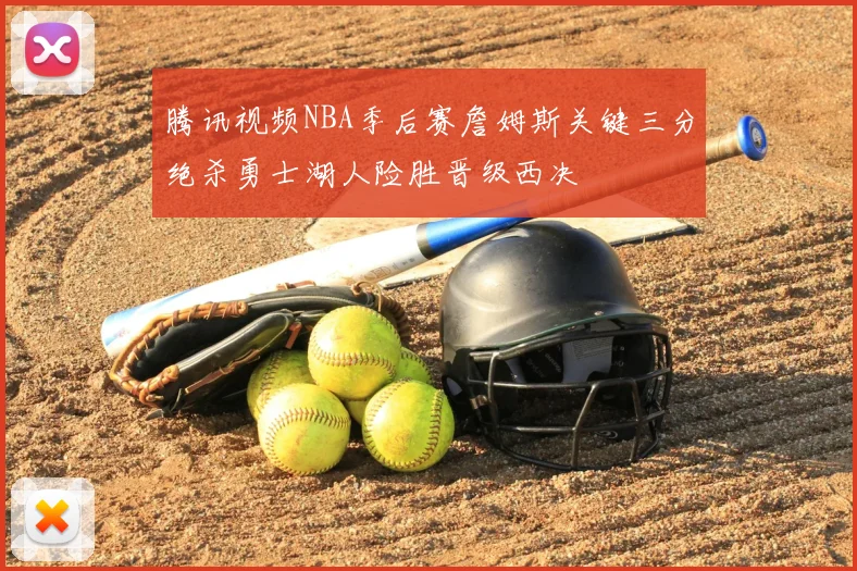 腾讯视频NBA季后赛詹姆斯关键三分绝杀勇士湖人险胜晋级西决