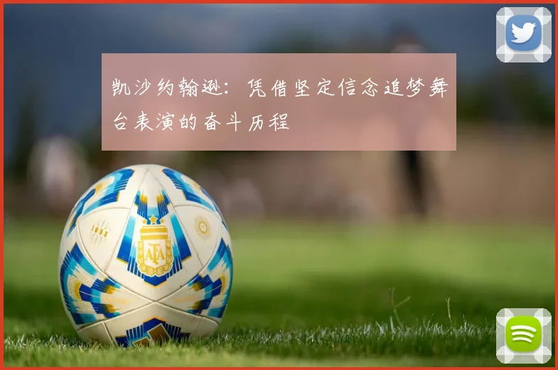凯沙约翰逊：凭借坚定信念追梦舞台表演的奋斗历程